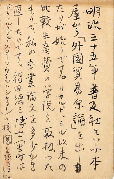 上田貞次郞葉書(上田貞次郞) / 八木書店古書部 / 古本、中古本、古書籍の通販は「日本の古本屋」
