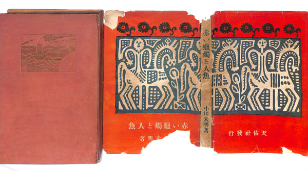 赤い蝋燭と人魚(小川未明) / 古本、中古本、古書籍の通販は「日本の
