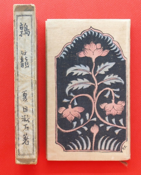 鶉籠 初版 / 夏目漱石 橋口五葉装 [30798] | 書肆田高