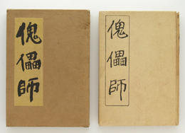 傀儡師