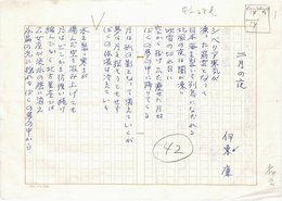 伊東廉詩稿