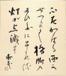鹿児島寿蔵色紙