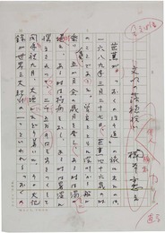楠本憲吉草稿