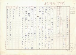 佐川英三草稿