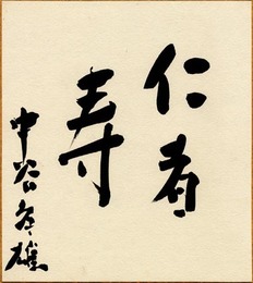 中谷孝雄色紙