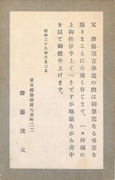 斎藤茂太葉書（印刷/会葬礼状）