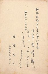村崎凡人葉書（印刷・ペン書/年賀）