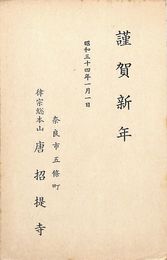 唐招提寺葉書（印刷/年賀）