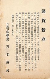 目黒不動瀧泉寺葉書（印刷/年賀）