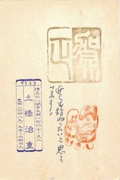 土屋治重葉書（スタンプ・ペン/年賀）