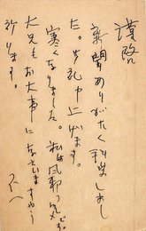木山捷平葉書（ペン/礼状）