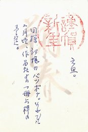 八匠衆一葉書（ペン/年賀）