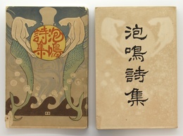 泡鳴詩集