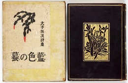藍色の蟇