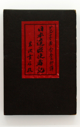 日本遣欧使者記　