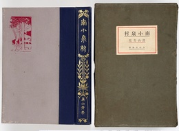 南小泉村