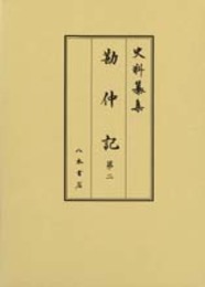 史料纂集古記録編　第157回配本　勘仲記２　1278年〔弘安元〕～1282年〔弘安５〕9月