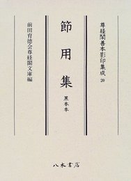 尊経閣善本影印集成　第三輯　古辞書20　節用集　黒本本