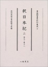 尊経閣善本影印集成　第四輯　古代史籍28　釈日本紀二