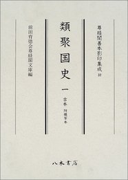 尊経閣善本影印集成　第四輯　古代史籍32　類聚国史一