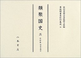 尊経閣善本影印集成　第四輯　古代史籍34　類聚国史三