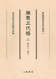 尊経閣善本影印集成　第五輯　古代法制史料38　類聚三代格二