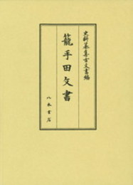 史料纂集古文書編　第47回配本　籠手田文書