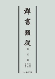 群書類従　第五輯　系譜部　伝部　官職部〔オンデマンド版〕