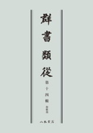 群書類従　第十四輯　和歌部〔オンデマンド版〕
