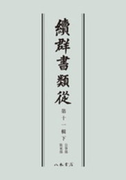 続群書類従　第十一輯下　公事部　装束部〔オンデマンド版〕