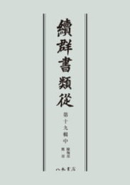 続群書類従　第十九輯中　蹴鞠部　鷹部〔オンデマンド版〕