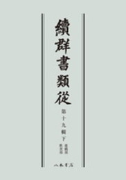 続群書類従　第十九輯下　遊戯部　飲食部〔オンデマンド版〕