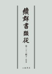 続群書類従　第二十三輯下　武家部〔オンデマンド版〕