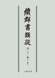 続群書類従　第三十一輯上　雑部〔オンデマンド版〕