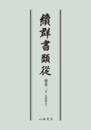 続群書類従　補遺二　看聞御記下〔オンデマンド版〕
