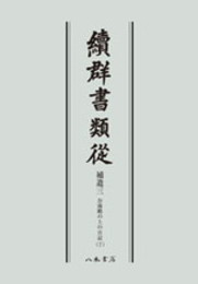 続群書類従　補遺三　お湯殿の上の日記七〔オンデマンド版〕