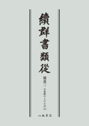 続群書類従　補遺三　お湯殿の上の日記八〔オンデマンド版〕