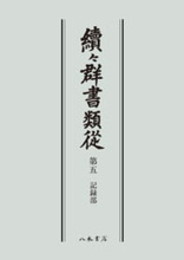 続々群書類従　第五　記録部〔オンデマンド版〕