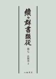続々群書類従　第七　法制部２〔オンデマンド版〕
