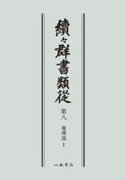 続々群書類従　第八　地理部１〔オンデマンド版〕