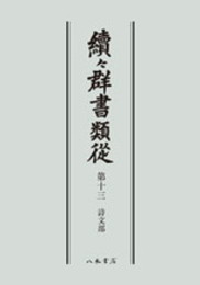 続々群書類従　第十三　詩文部〔オンデマンド版〕
