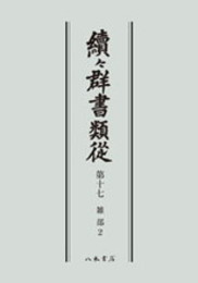 続々群書類従　第十七　雑部２〔オンデマンド版〕