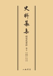 史料纂集古記録編　第72回配本　経覚私要鈔５〔オンデマンド版〕
