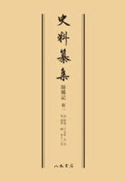史料纂集古記録編　第70回配本　師郷記１〔オンデマンド版〕