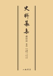 史料纂集古記録編　第59回配本　舜旧記４〔オンデマンド版〕