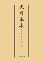 史料纂集古記録編　第64回配本　舜旧記５〔オンデマンド版〕