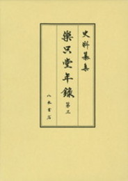 史料纂集古記録編　第174回配本　楽只堂年録３