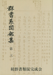 群書系図部集5