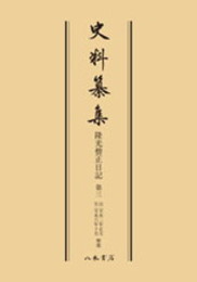 史料纂集古記録編　第13回配本　隆光僧正日記３〔オンデマンド版〕