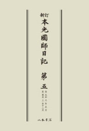 新訂本光国師日記　第五　〔オンデマンド版〕 